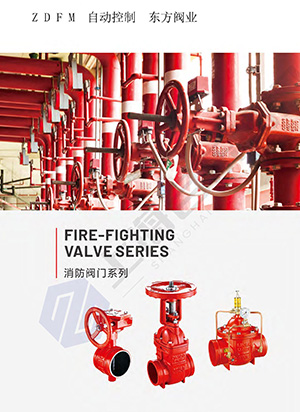 消防阀门系列