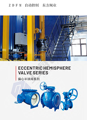 偏心半球阀